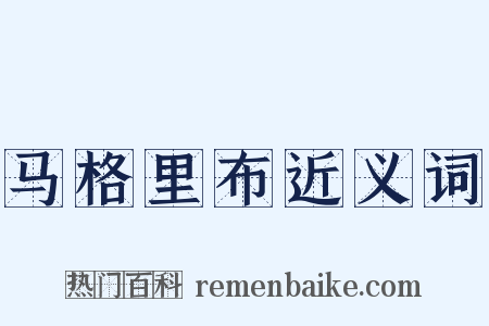 马格里布近义词是什么意思的图片